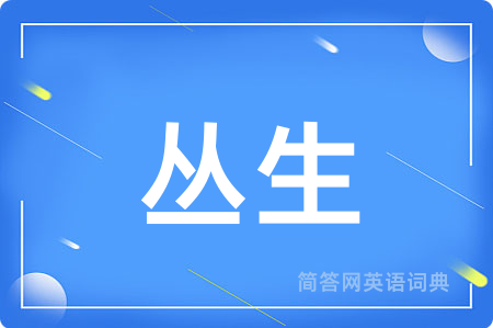 丛生用英语怎么说,丛生的英语翻译 丛生