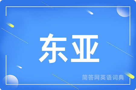 东亚用英语怎么说,东亚的英语翻译 东亚
