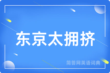 东京太拥挤