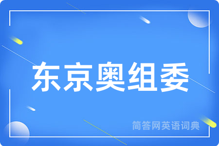东京奥组委