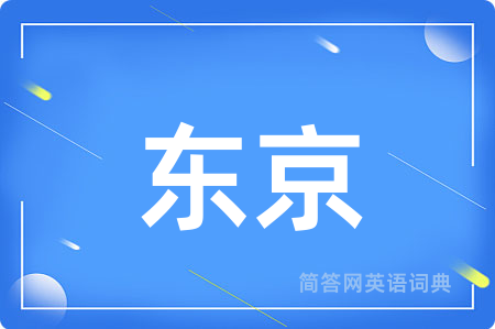 东京用英语怎么说,东京的英语翻译 东京