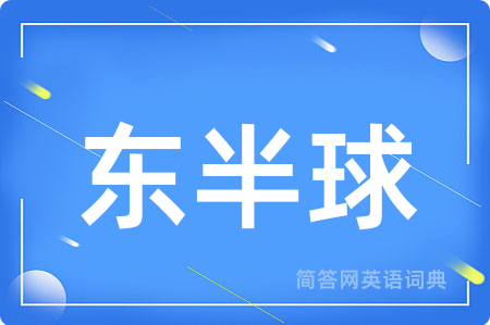 东半球