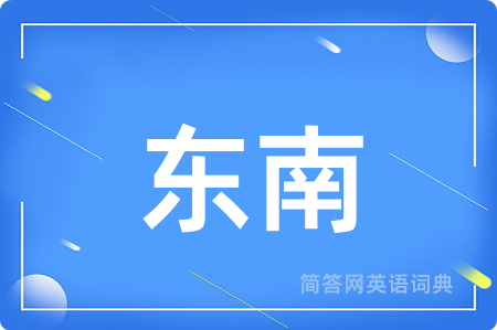 东南