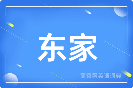 东家