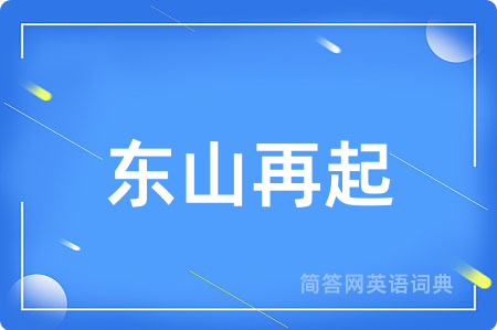 东山再起