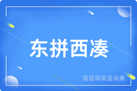 东拼西凑