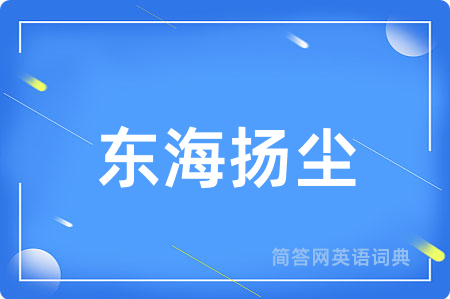 东海扬尘