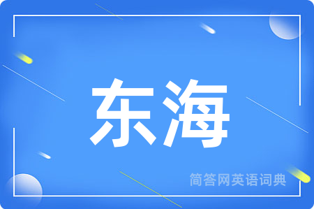 东海用英语怎么说,东海的英语翻译 东海