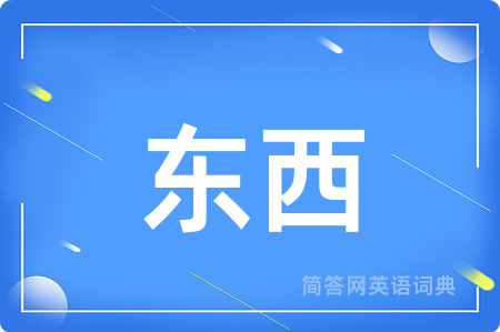 东西