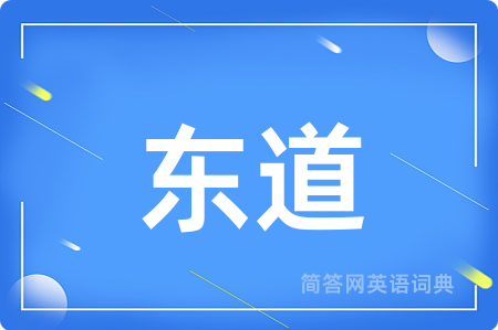 东道
