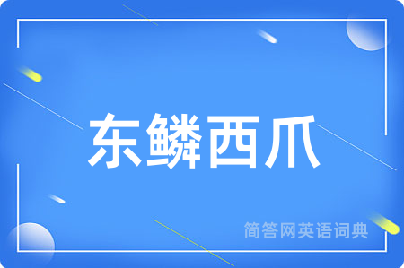 东鳞西爪