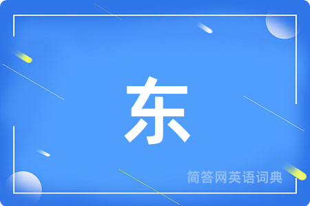 东