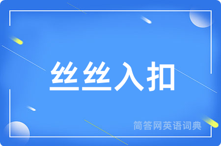 丝丝入扣