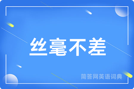 丝毫不差