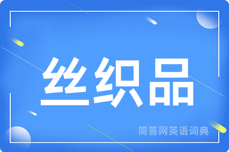 丝织品