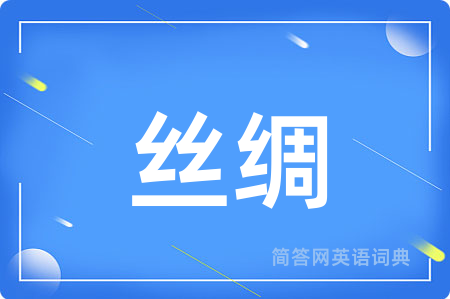 丝绸