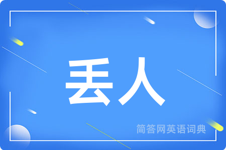 丢人