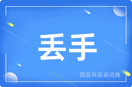 丢手