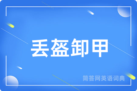 丢盔卸甲