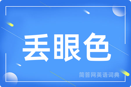 丢眼色