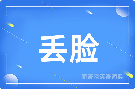 丢脸用英语怎么说,丢脸的英语翻译 丢脸