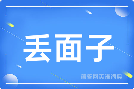 丢面子