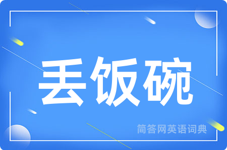 丢饭碗