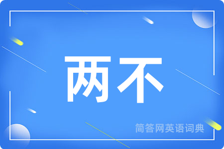 两不