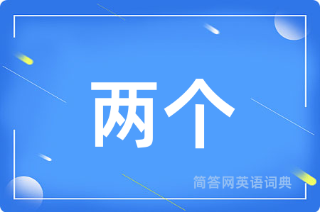 两个