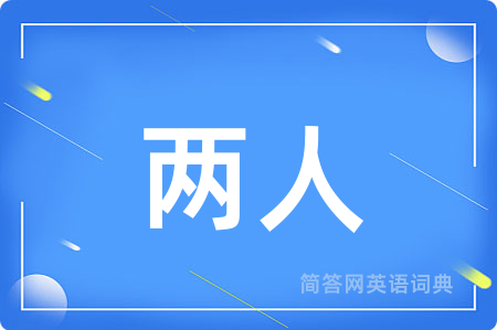两人用英语怎么说,两人的英语翻译 两人