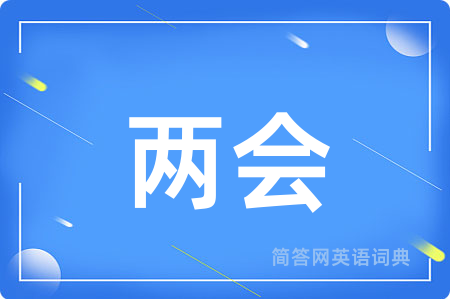 两会