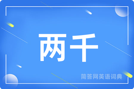 两千用英语怎么说,两千的英语翻译 两千
