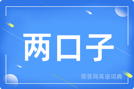 两口子用英语怎么说,两口子的英语翻译 两口子