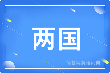 两国用英语怎么说,两国的英语翻译 两国