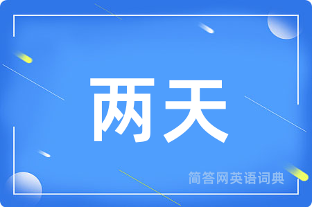 两天