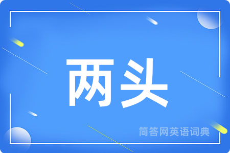 两头