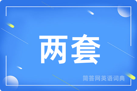 两套