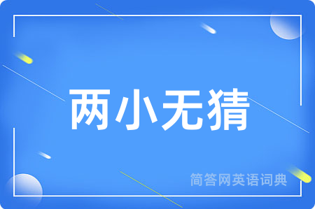 两小无猜用英语怎么说,两小无猜的英语翻译 两小无猜