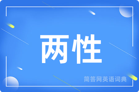 两性用英语怎么说,两性的英语翻译 两性
