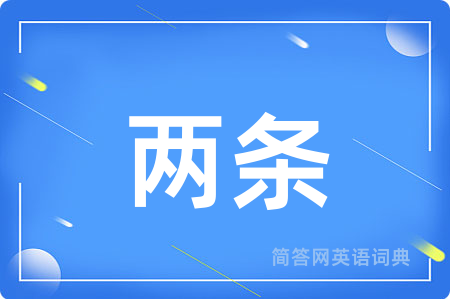两条