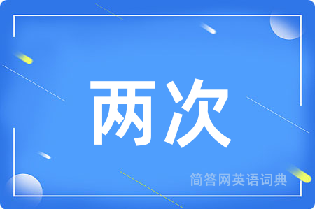 两次