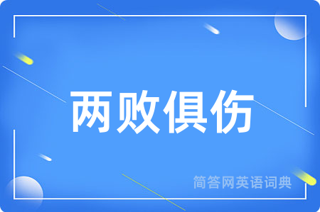 两败俱伤