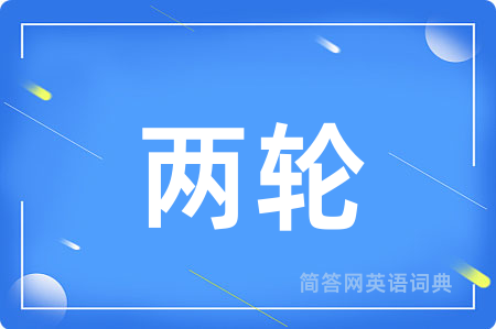 两轮