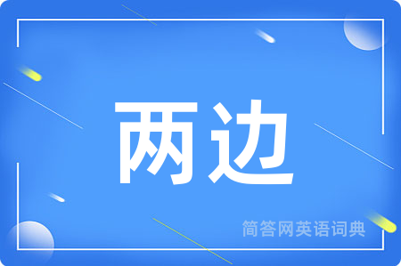 两边