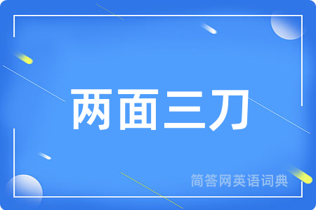两面三刀
