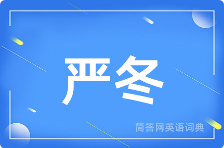 严冬
