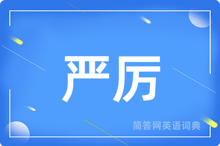 严厉