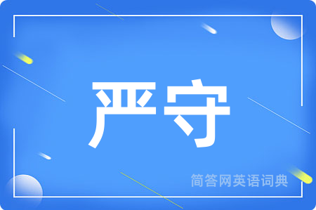 严守