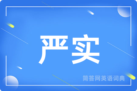 严实
