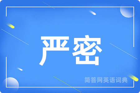 严密